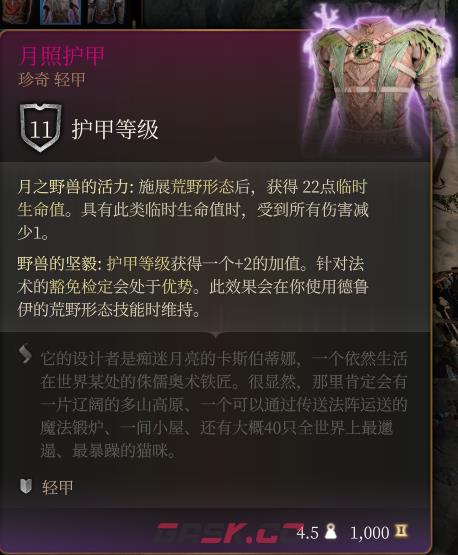 《博德之门3》月照护甲 珍奇介绍-第2张-单机攻略-GASK