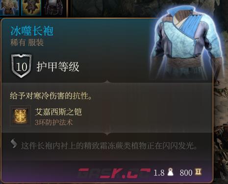 《博德之门3》冰噬长袍 稀有介绍-第2张-单机攻略-GASK