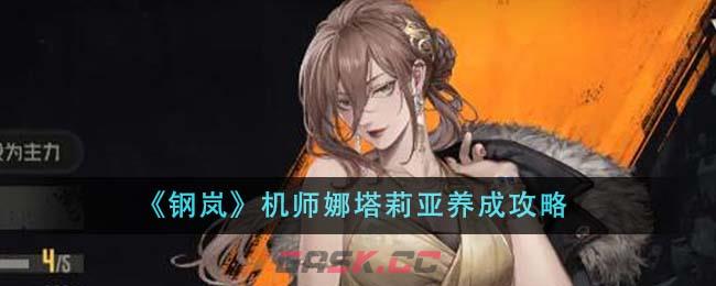 《钢岚》机师娜塔莉亚养成攻略-第1张-手游攻略-GASK