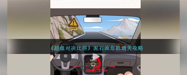 《超级对决比拼》泥石流危机通关攻略-第1张-手游攻略-GASK