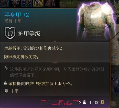 《博德之门3》半身甲+2  稀有介绍-第2张-单机攻略-GASK