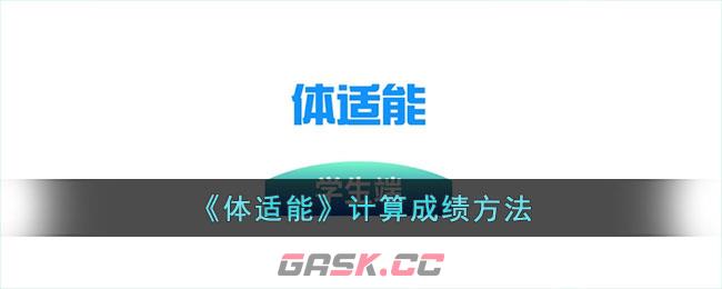 《体适能》计算成绩方法-第1张-手游攻略-GASK
