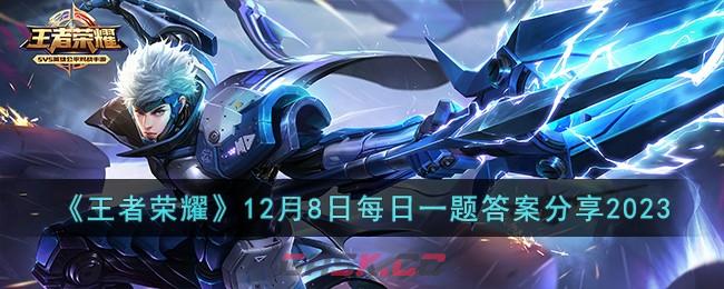 《王者荣耀》12月8日每日一题答案分享2023-第1张-手游攻略-GASK