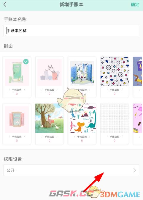 《青柠手帐》权限设置方法-第4张-手游攻略-GASK