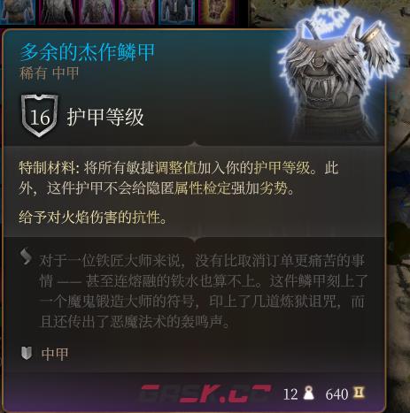 《博德之门3》多余的杰作鳞甲 稀有介绍-第2张-单机攻略-GASK