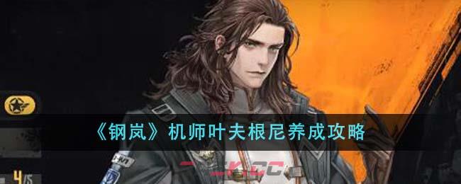 《钢岚》机师叶夫根尼养成攻略-第1张-手游攻略-GASK