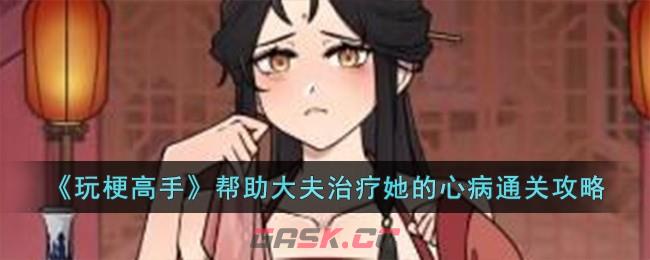 《玩梗高手》帮助大夫治疗她的心病通关攻略-第1张-手游攻略-GASK