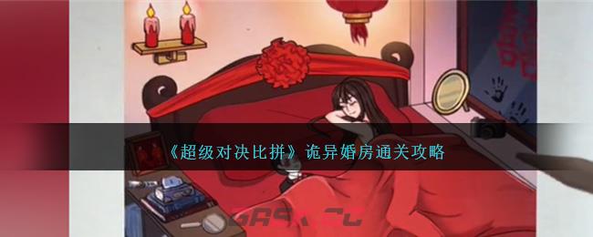 《超级对决比拼》诡异婚房通关攻略-第1张-手游攻略-GASK