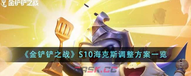 《金铲铲之战》S10海克斯调整方案一览-第1张-手游攻略-GASK