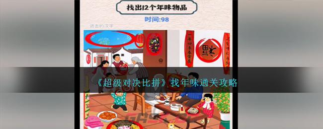《超级对决比拼》找年味通关攻略-第1张-手游攻略-GASK