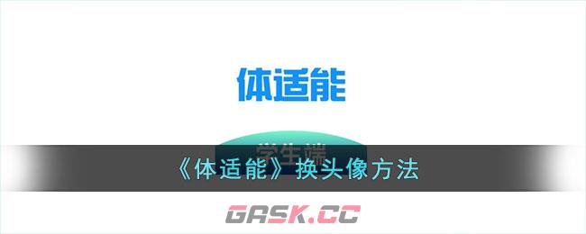 《体适能》换头像方法-第1张-手游攻略-GASK