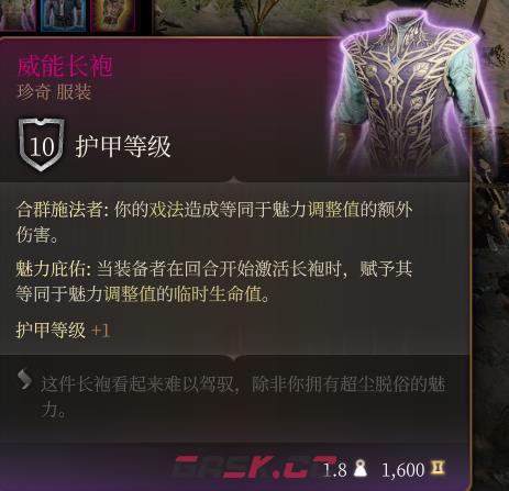 《博德之门3》威能长袍 珍奇介绍-第2张-单机攻略-GASK