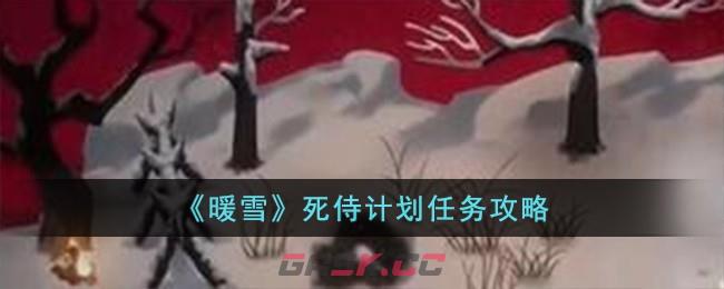 《暖雪》死侍计划任务攻略-第1张-手游攻略-GASK