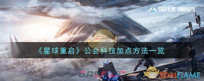 《星球重启》公会科技加点方法一览-第1张-手游攻略-GASK