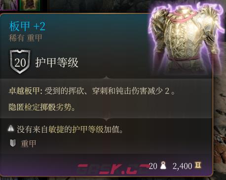 《博德之门3》板甲+2  稀有介绍-第2张-单机攻略-GASK