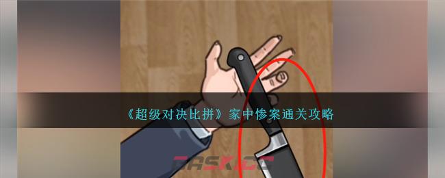 《超级对决比拼》家中惨案通关攻略-第1张-手游攻略-GASK