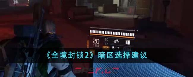 《全境封锁2》暗区选择建议-第1张-手游攻略-GASK