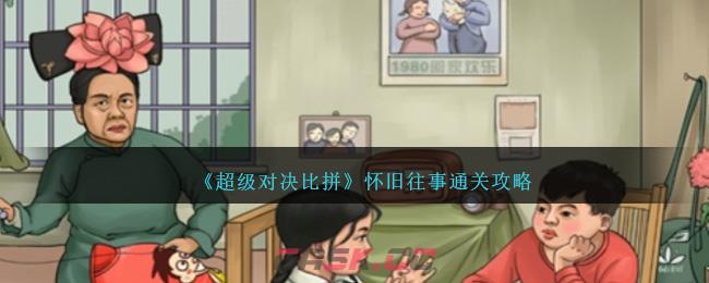 《超级对决比拼》怀旧往事通关攻略-第1张-手游攻略-GASK