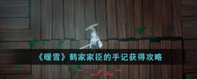 《暖雪》鹤家家臣的手记获得攻略-第1张-手游攻略-GASK