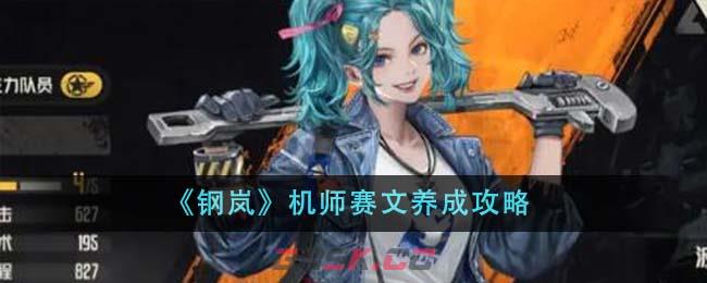 《钢岚》机师赛文养成攻略-第1张-手游攻略-GASK