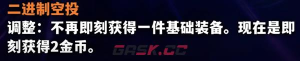 《金铲铲之战》S10海克斯调整方案一览-第8张-手游攻略-GASK