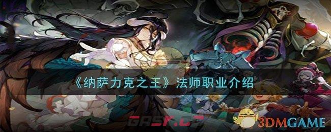 《纳萨力克之王》法师职业介绍-第1张-手游攻略-GASK