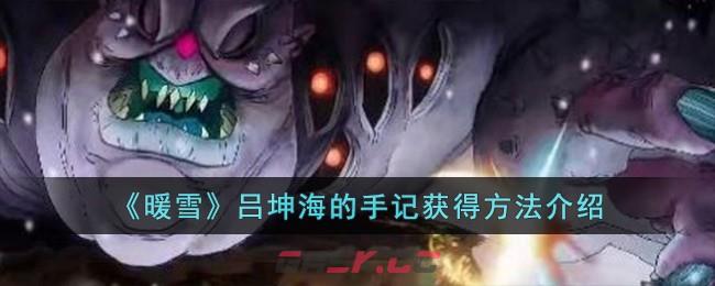 《暖雪》吕坤海的手记获得方法介绍-第1张-手游攻略-GASK