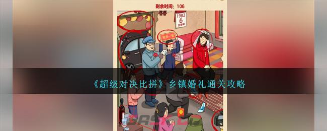《超级对决比拼》乡镇婚礼通关攻略-第1张-手游攻略-GASK