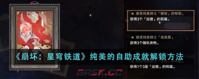 《崩坏：星穹铁道》纯美的自助成就解锁方法-第1张-手游攻略-GASK