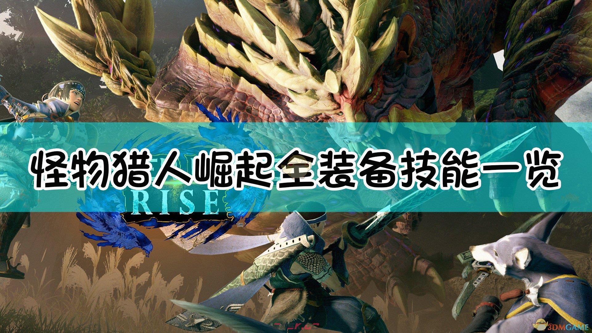 《怪物猎人：崛起》全装备技能一览-第1张-单机攻略-GASK