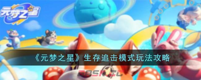 《元梦之星》生存追击模式玩法攻略-第1张-手游攻略-GASK