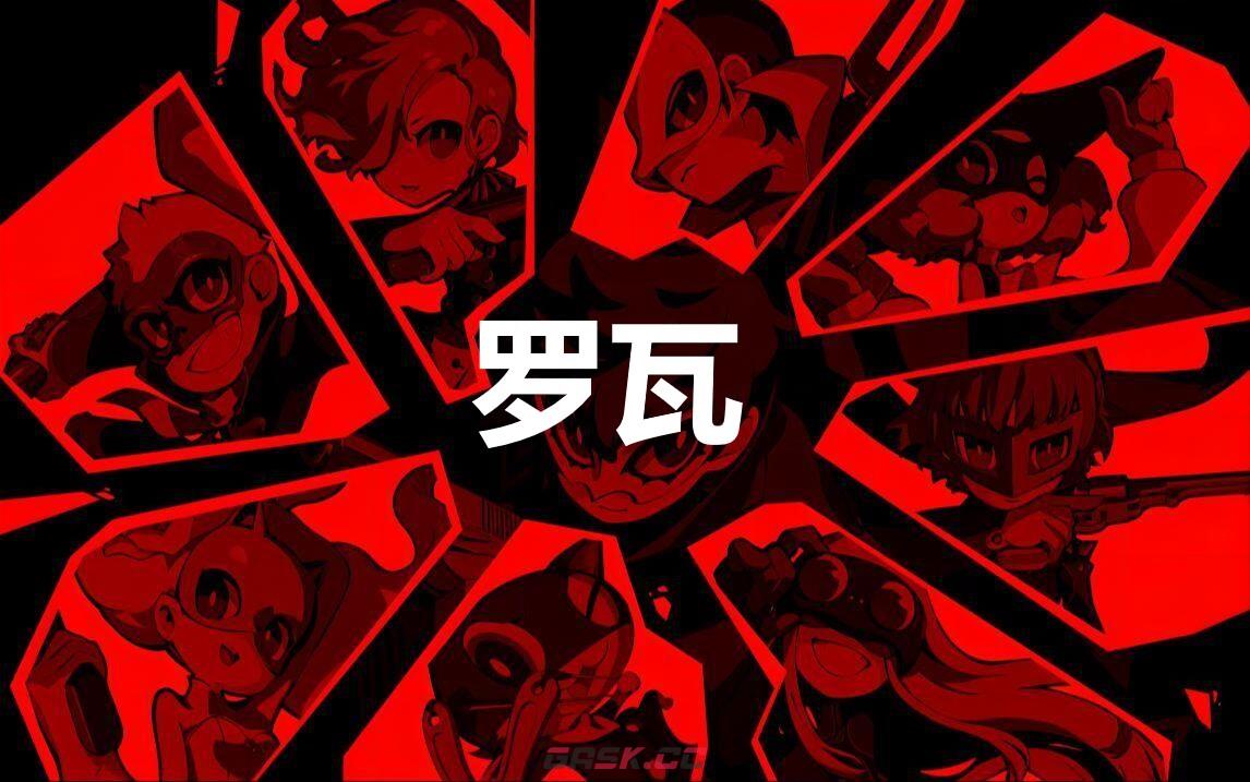 《女神异闻录5战略版》罗瓦怎么合成-第1张-单机攻略-GASK