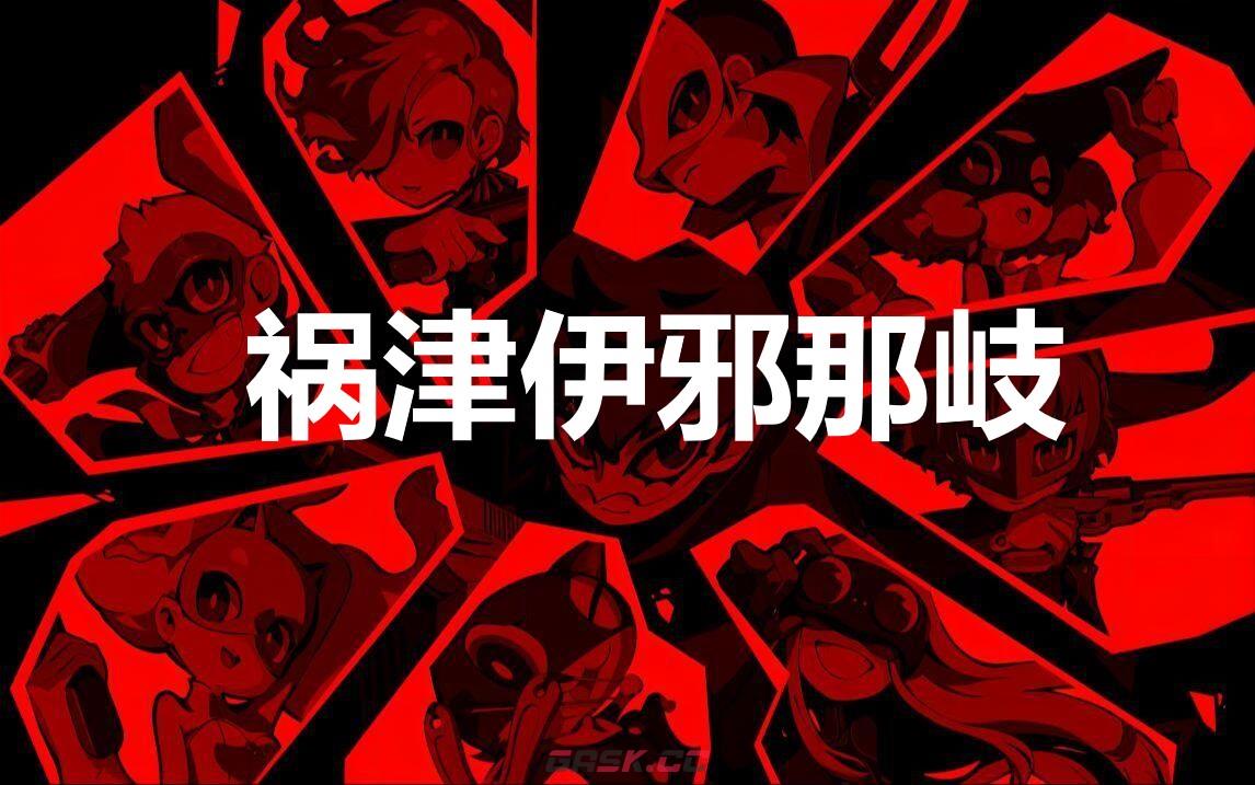 《女神异闻录5战略版》祸津伊邪那岐怎么合成-第1张-单机攻略-GASK