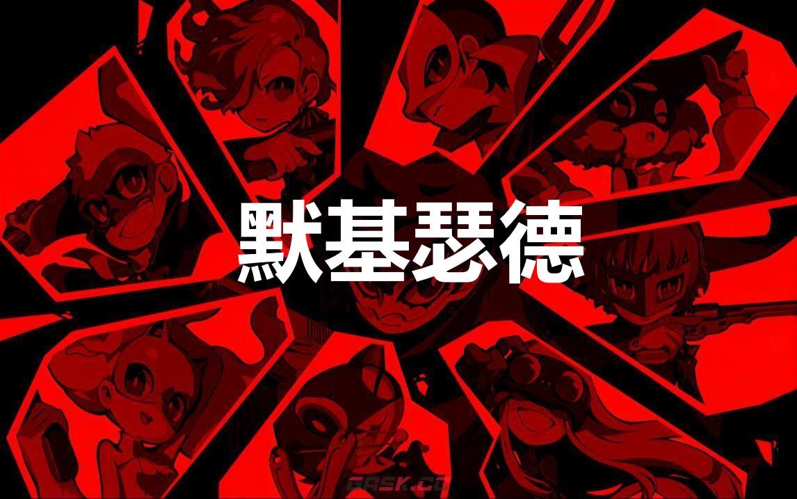 《女神异闻录5战略版》默基瑟德怎么合成-第1张-单机攻略-GASK