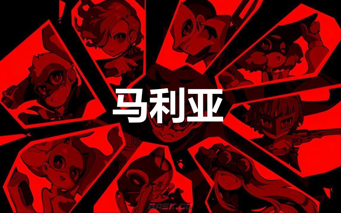 《女神异闻录5战略版》马利亚怎么合成-第1张-单机攻略-GASK