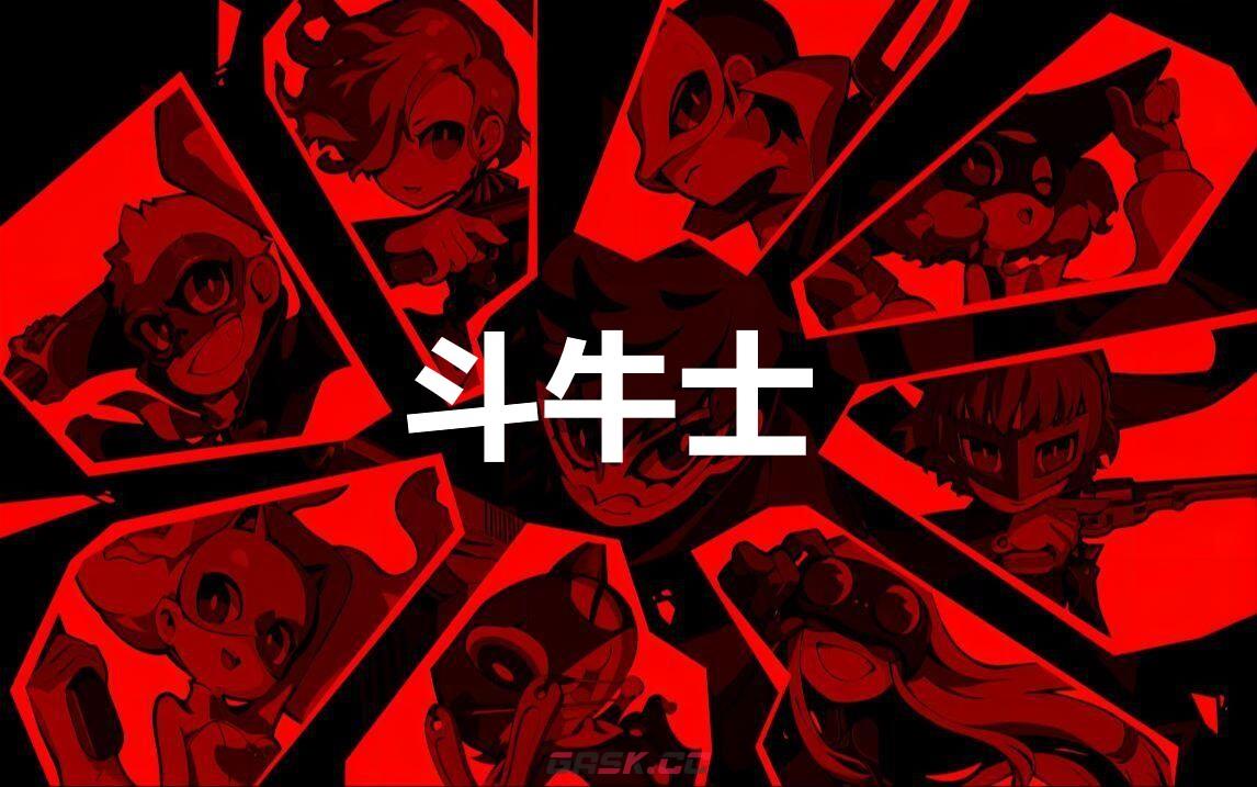 《女神异闻录5战略版》斗牛士怎么合成-第1张-单机攻略-GASK
