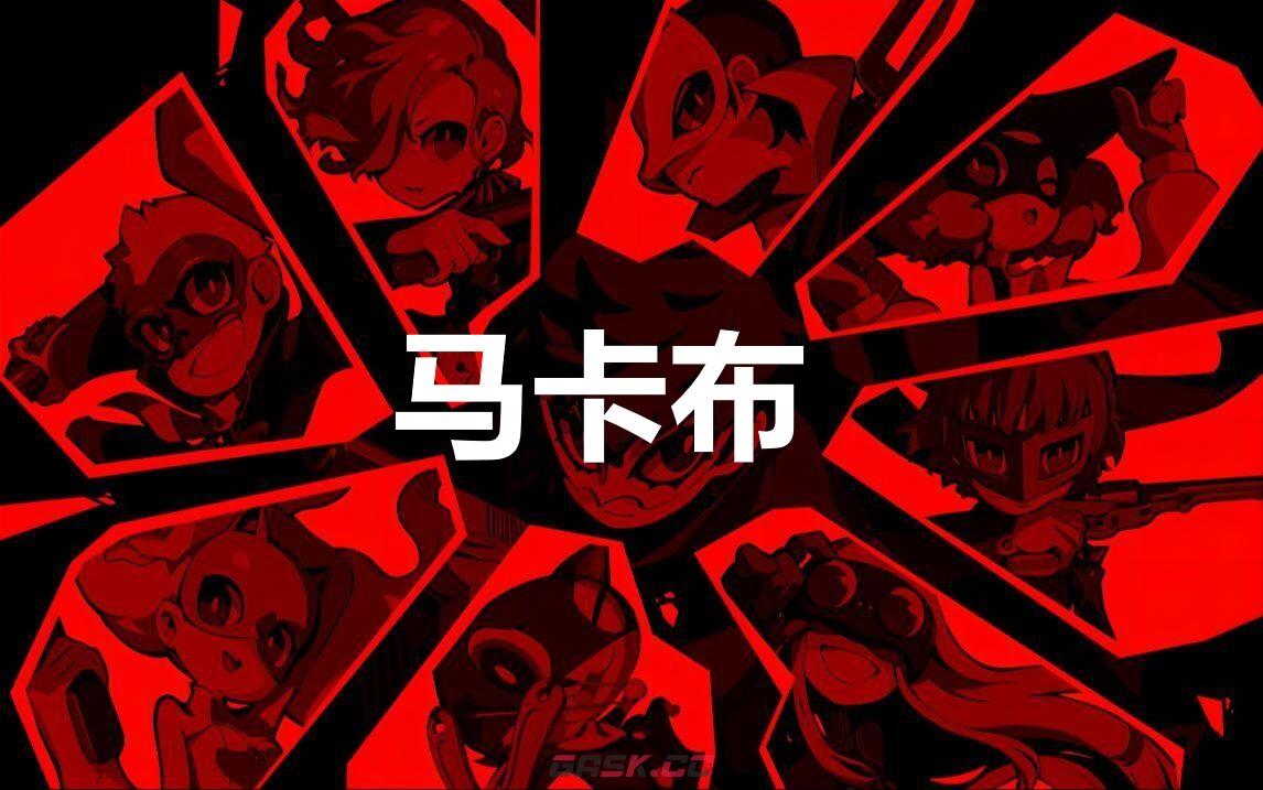 《女神异闻录5战略版》马卡布怎么合成-第1张-单机攻略-GASK