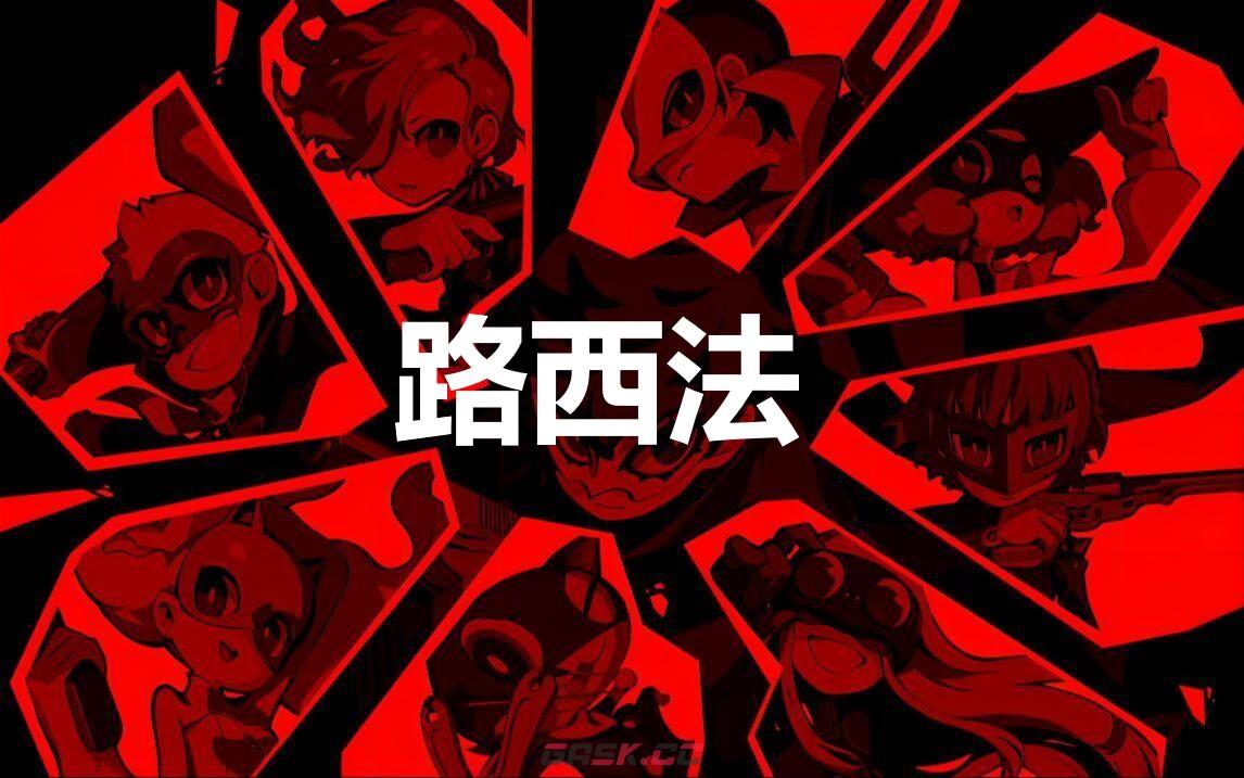 《女神异闻录5战略版》路西法怎么合成-第1张-单机攻略-GASK