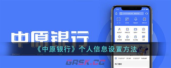 《中原银行》个人信息设置方法-第1张-手游攻略-GASK