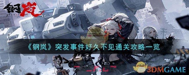 《钢岚》突发事件好久不见通关攻略一览-第1张-手游攻略-GASK