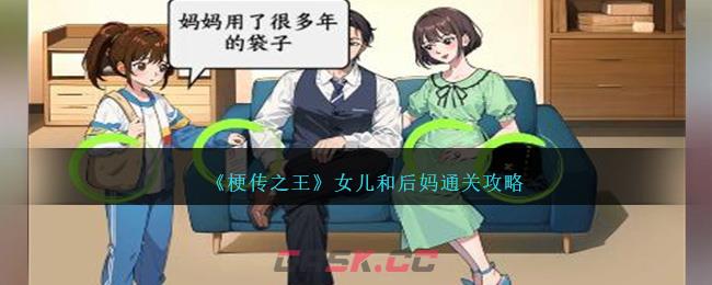 《梗传之王》女儿和后妈通关攻略-第1张-手游攻略-GASK