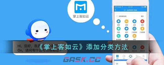 《掌上客如云》添加分类方法-第1张-手游攻略-GASK