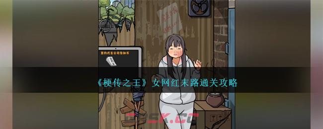 《梗传之王》女网红末路通关攻略-第1张-手游攻略-GASK