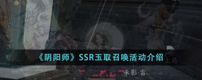 《阴阳师》SSR玉取召唤活动介绍-第1张-手游攻略-GASK