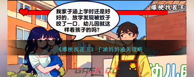 《爆梗找茬王》子涵妈妈通关攻略-第1张-手游攻略-GASK