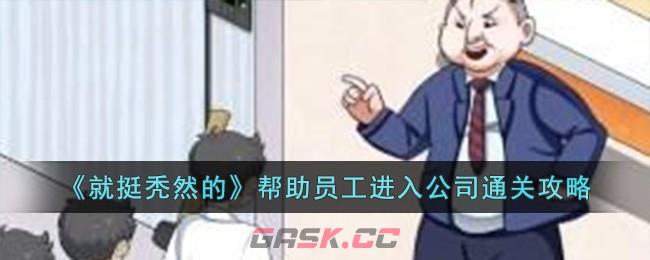 《就挺秃然的》帮助员工进入公司通关攻略-第1张-手游攻略-GASK