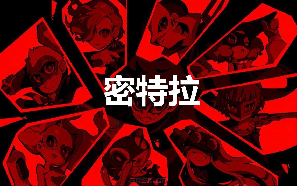 《女神异闻录5战略版》密特拉怎么合成-第1张-单机攻略-GASK