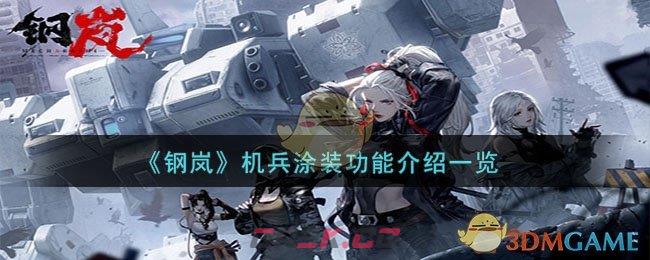 《钢岚》机兵涂装功能介绍一览-第1张-手游攻略-GASK