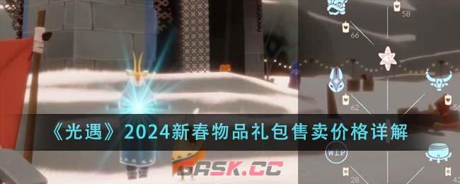 《光遇》2024新春物品礼包售卖价格详解-第1张-手游攻略-GASK