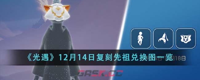 《光遇》12月14日复刻先祖兑换图一览-第1张-手游攻略-GASK